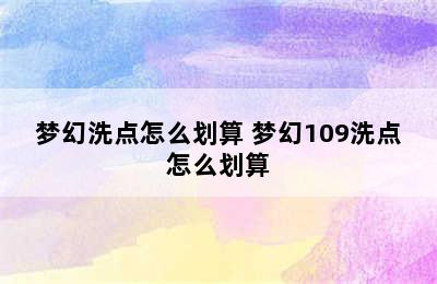 梦幻洗点怎么划算 梦幻109洗点怎么划算